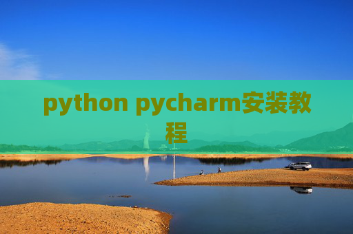 python pycharm安装教程