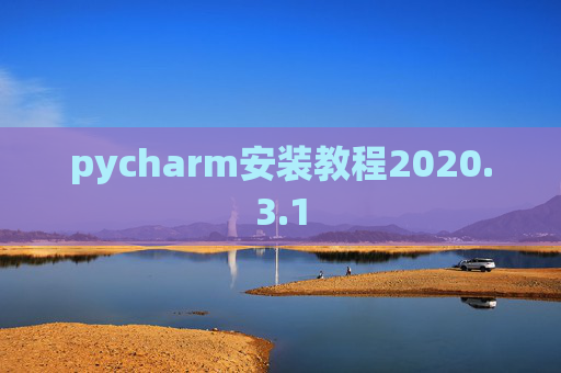 pycharm安装教程2020.3.1
